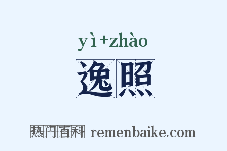 逸照是什么意思的图片